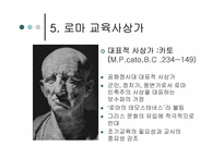 로마교육의 변천-14
