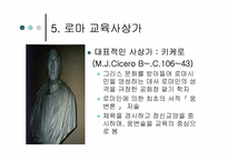 로마교육의 변천-15
