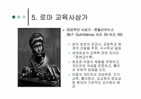 로마교육의 변천-16