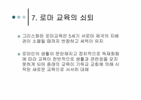 로마교육의 변천-19