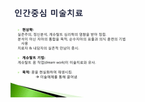 미술치료이론 레포트-17