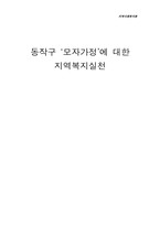 [지역사회복지] 동작구 `모자가정`에 대한 지역복지실천-1