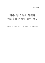 [조사방법론] 결혼 전 만남의 방식과 이혼율의 관계에 관한 연구-2
