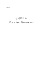 [사회심리] 인지부조화(Cognitive dissonance)-1