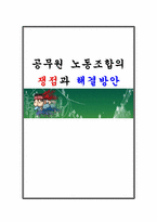 [인사행정] 공무원 노동조합의 쟁점과 해결방안-1