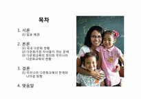 다문화가정 자녀 문제와 다문화교육이 나아갈 방향-2