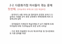 다문화가정 자녀 문제와 다문화교육이 나아갈 방향-9