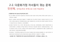 다문화가정 자녀 문제와 다문화교육이 나아갈 방향-10
