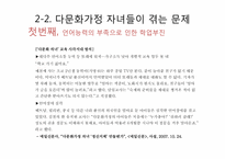 다문화가정 자녀 문제와 다문화교육이 나아갈 방향-11