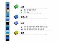 [정책분석] 수도권 대중교통 통합요금제 정책사례 분석-2