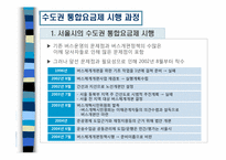 [정책분석] 수도권 대중교통 통합요금제 정책사례 분석-8