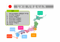 일본의 지역음식소개-1