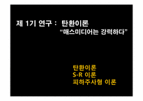 제 3장 매스미디어의 효과-7