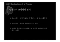[세계영화사] 1920년대 미국 슬랩스틱 코미디-5