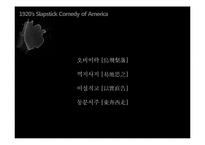 [세계영화사] 1920년대 미국 슬랩스틱 코미디-6