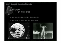 [세계영화사] 1920년대 미국 슬랩스틱 코미디-8