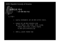 [세계영화사] 1920년대 미국 슬랩스틱 코미디-9