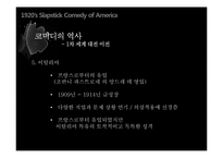 [세계영화사] 1920년대 미국 슬랩스틱 코미디-11