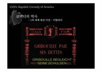 [세계영화사] 1920년대 미국 슬랩스틱 코미디-12