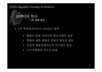 [세계영화사] 1920년대 미국 슬랩스틱 코미디-15