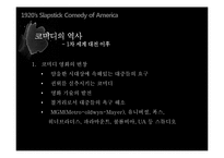 [세계영화사] 1920년대 미국 슬랩스틱 코미디-17