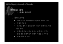 [세계영화사] 1920년대 미국 슬랩스틱 코미디-18