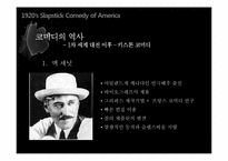 [세계영화사] 1920년대 미국 슬랩스틱 코미디-19