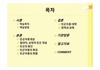 [아동복지] 빈곤아동-2