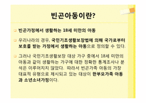 [아동복지] 빈곤아동-5