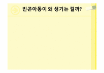 [아동복지] 빈곤아동-7