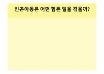[아동복지] 빈곤아동-9