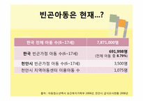 [아동복지] 빈곤아동-11
