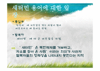 새터민의 개념과 현황 및 특성-6