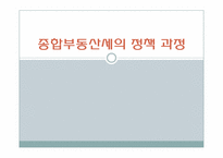 종합부동산세 정책 과정 분석-1