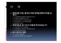[중국학] 중화인민공화국 경제정책의 흐름-2