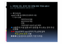 [중국학] 중화인민공화국 경제정책의 흐름-3