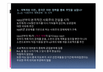 [중국학] 중화인민공화국 경제정책의 흐름-8