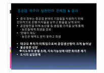[중국학] 중화인민공화국 경제정책의 흐름-9