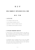 [보건경제] DRG 지불제도의 문제점과 개선방안-11