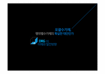 [보건의료] DRG 의 이해와 발전방향-1