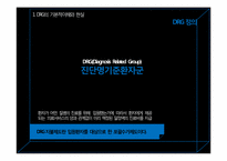 [보건의료] DRG 의 이해와 발전방향-3