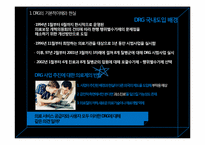 [보건의료] DRG 의 이해와 발전방향-7