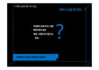[보건의료] DRG 의 이해와 발전방향-8