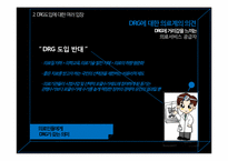 [보건의료] DRG 의 이해와 발전방향-10
