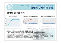 [생물심리학] 학습과 기억의 생물학-6
