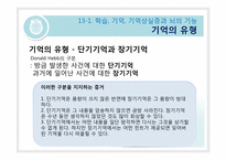 [생물심리학] 학습과 기억의 생물학-7