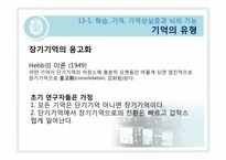 [생물심리학] 학습과 기억의 생물학-8