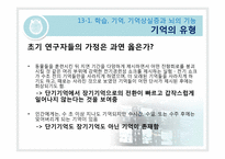[생물심리학] 학습과 기억의 생물학-9