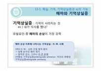 [생물심리학] 학습과 기억의 생물학-12
