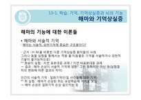 [생물심리학] 학습과 기억의 생물학-15